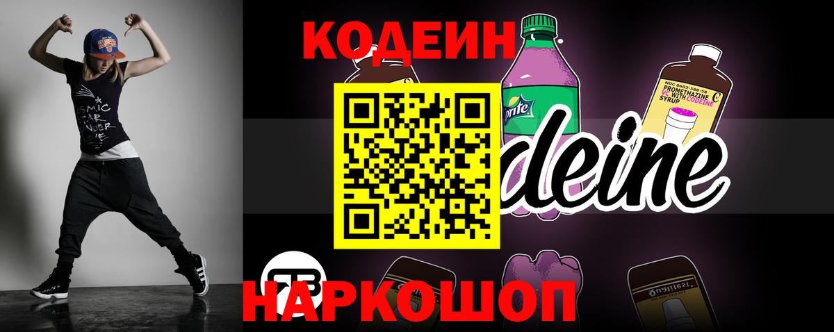 Кодеин напиток Lean (лин) Сосновоборск